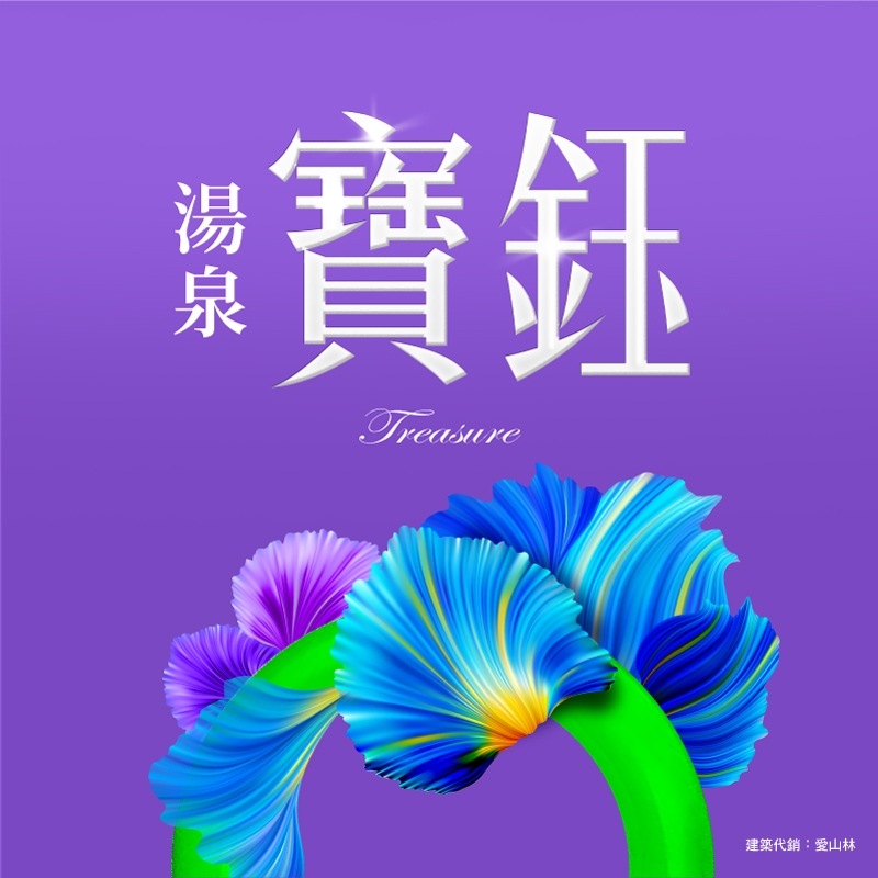 湯泉寶鈺