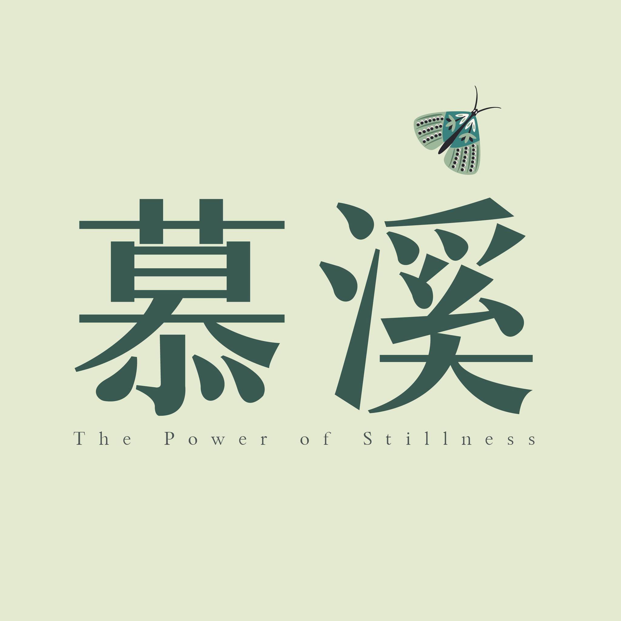 慕溪