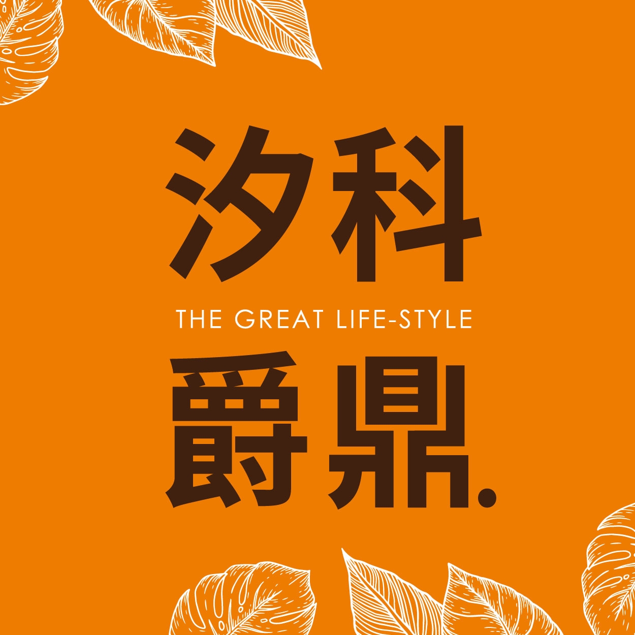 汐科爵鼎