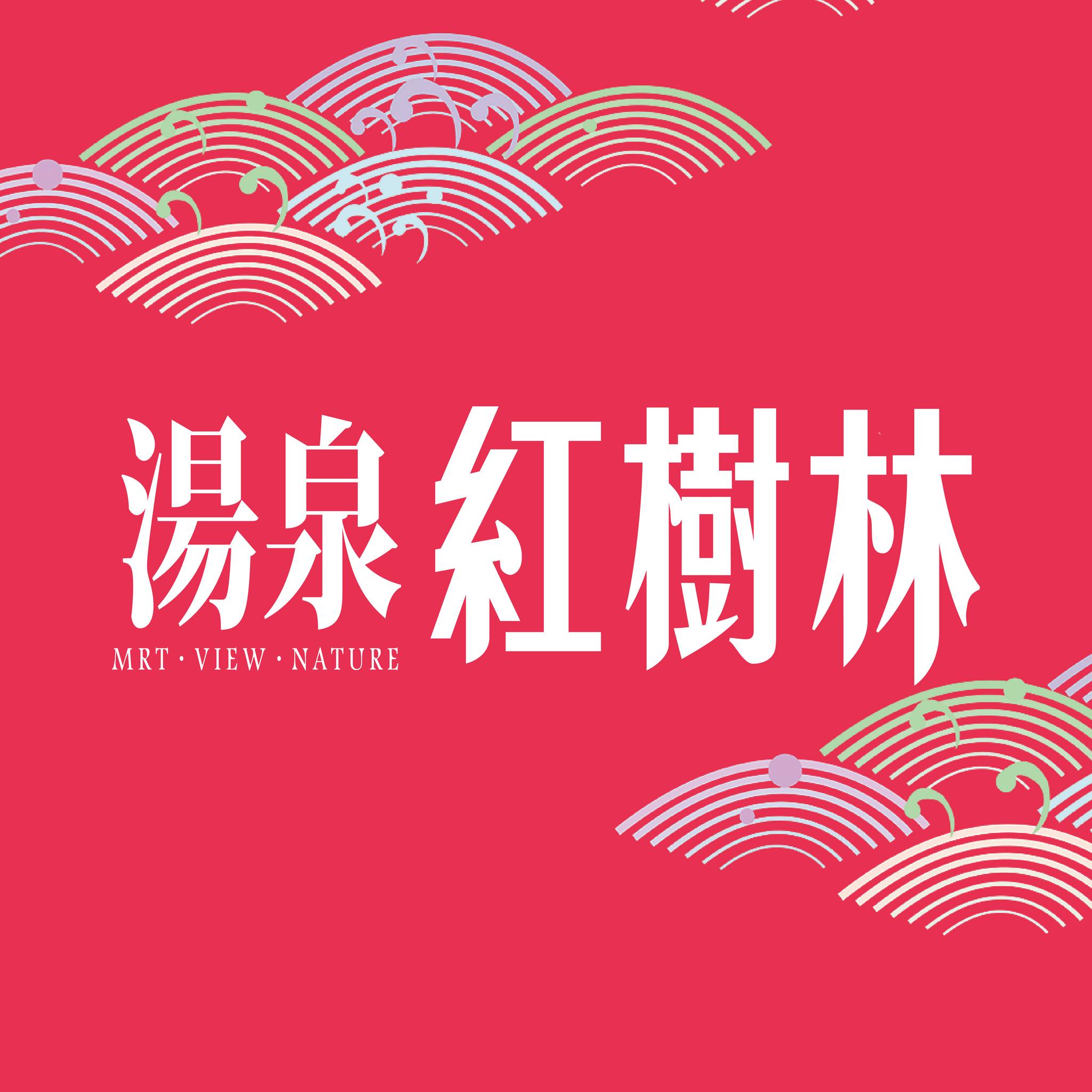 湯泉紅樹林