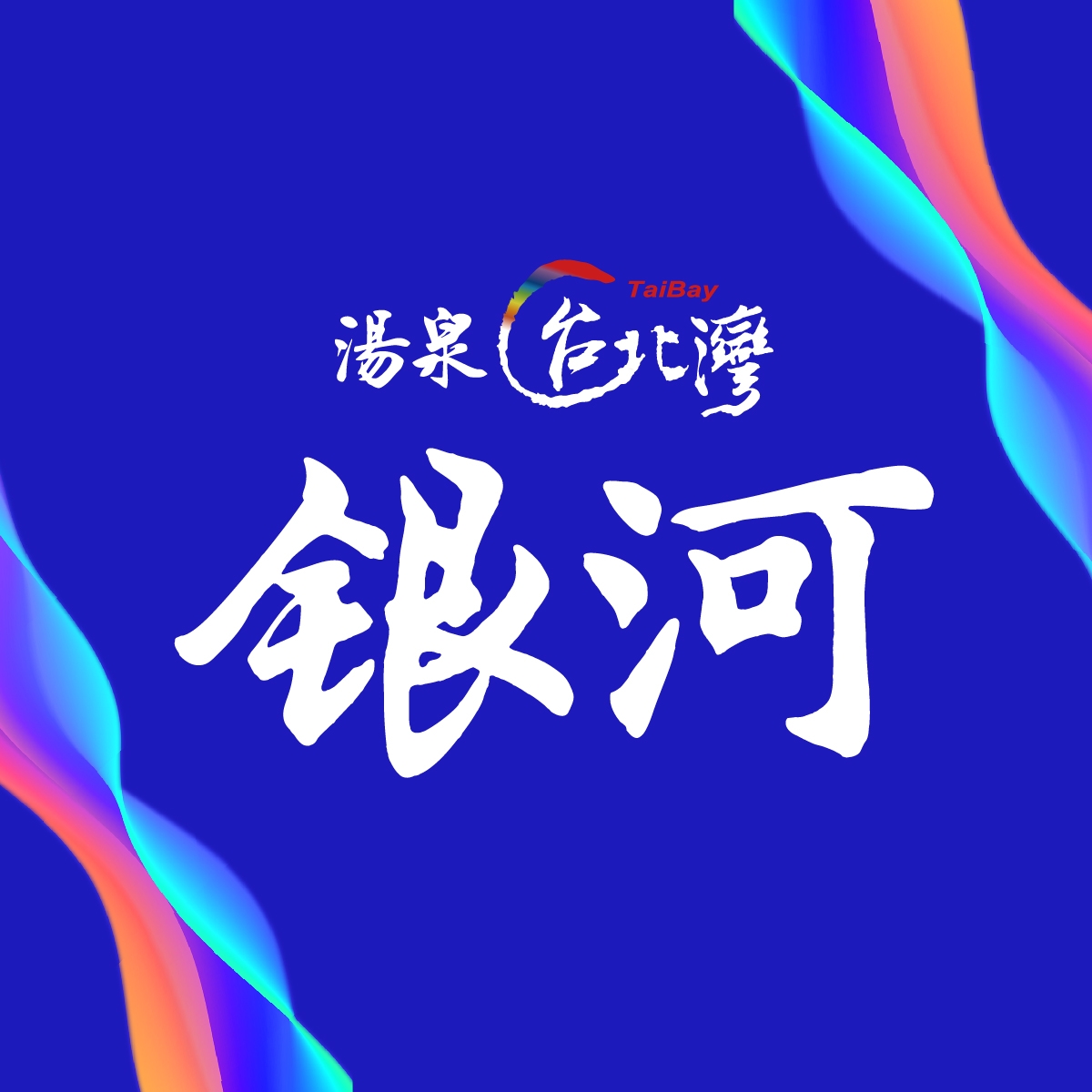 台北灣7銀河
